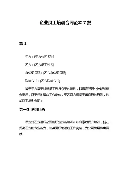 企业员工培训合同范本7篇