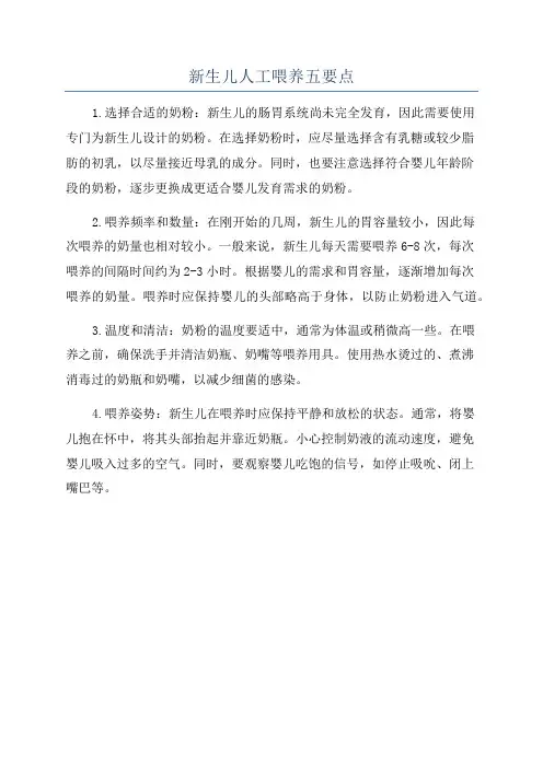 新生儿人工喂养五要点