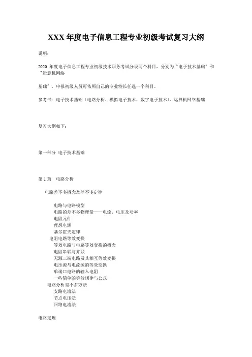 XXX年度电子信息工程专业初级考试复习大纲
