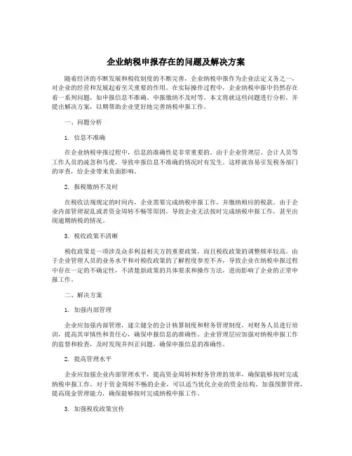 企业纳税申报存在的问题及解决方案