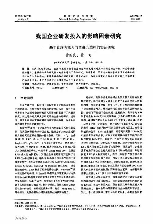 我国企业研发投入的影响因素研究——基于管理者能力与董事会结构的实证研究