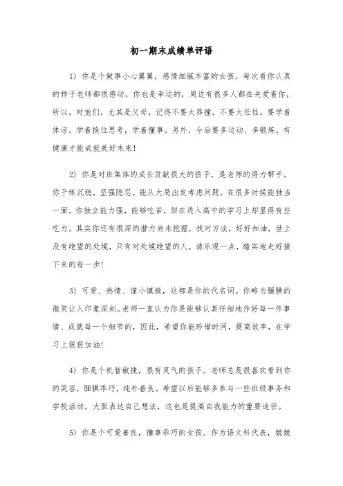 初一期末成绩单评语(三篇)