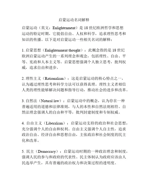 启蒙运动名词解释