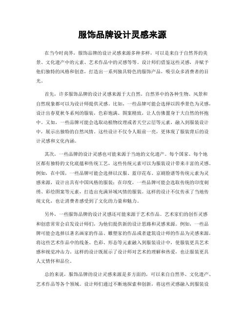 服饰品牌设计灵感来源