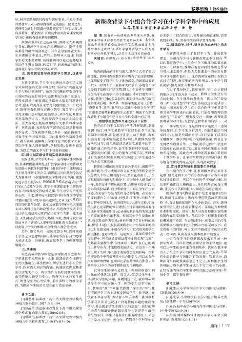 新课改背景下小组合作学习在小学科学课中的应用