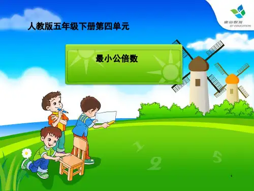 人教版《最小公倍数》(课堂PPT)
