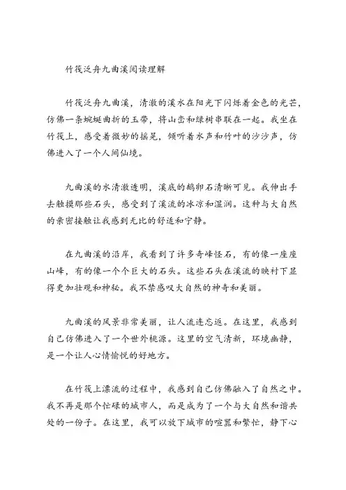 竹筏泛舟九曲溪阅读理解