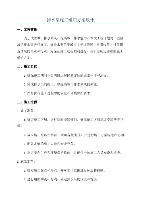 排水渠施工组织方案设计