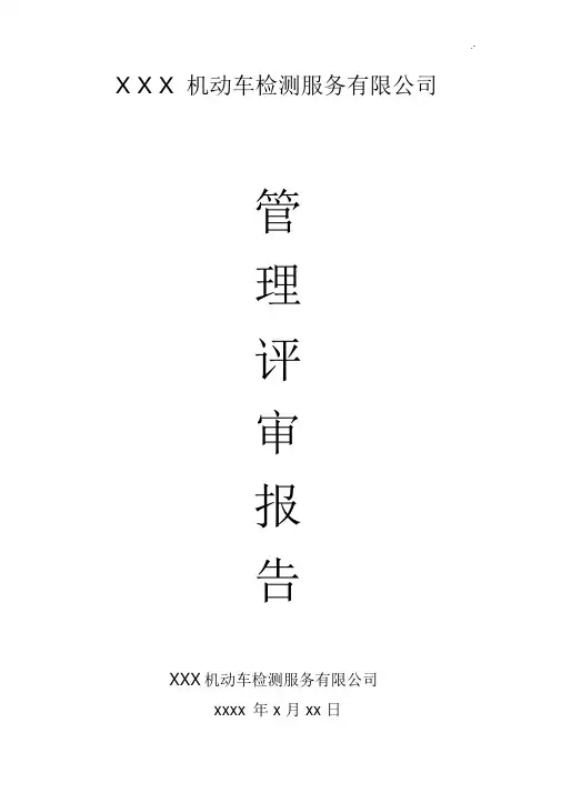 机动车检测站管理方案评审.docx