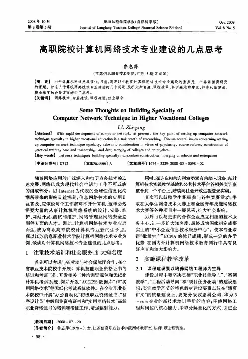 高职院校计算机网络技术专业建设的几点思考