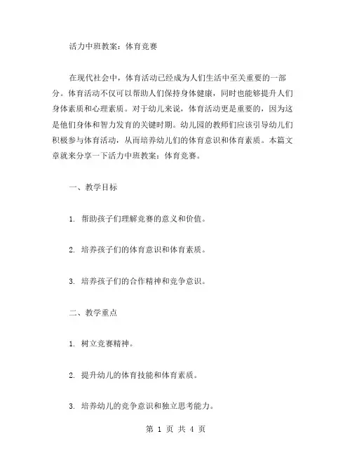 活力中班教案：体育竞赛