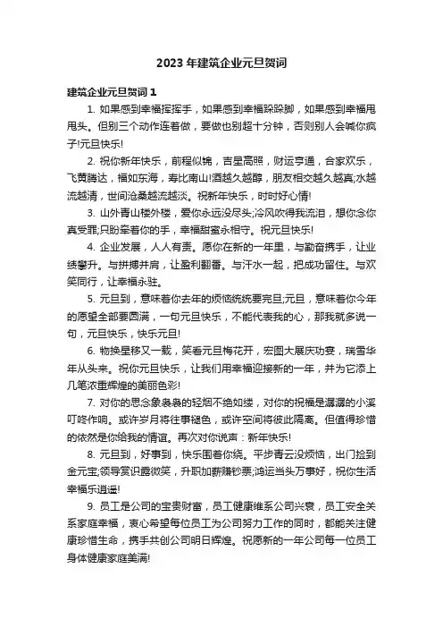 2023年建筑企业元旦贺词