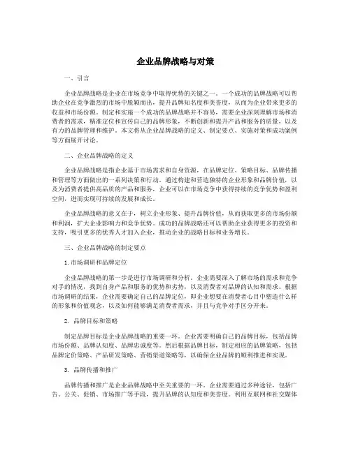企业品牌战略与对策