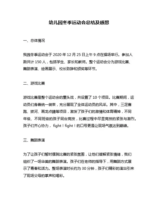 幼儿园冬季运动会总结及感想