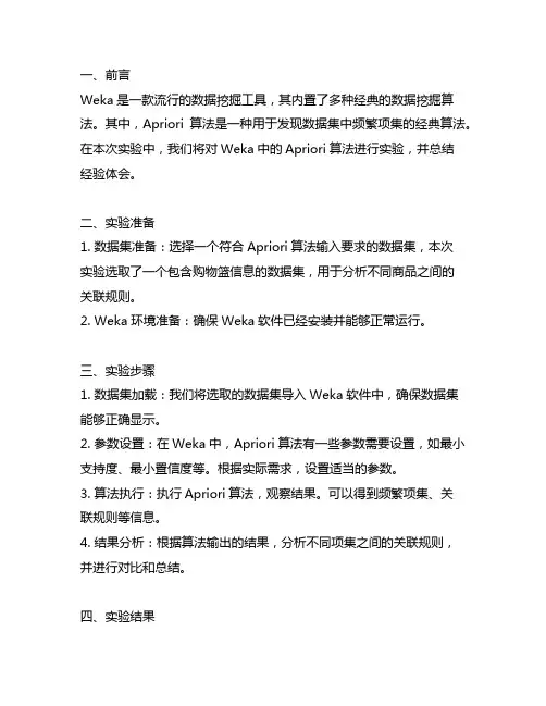 weka的apriori算法的实验总结及体会