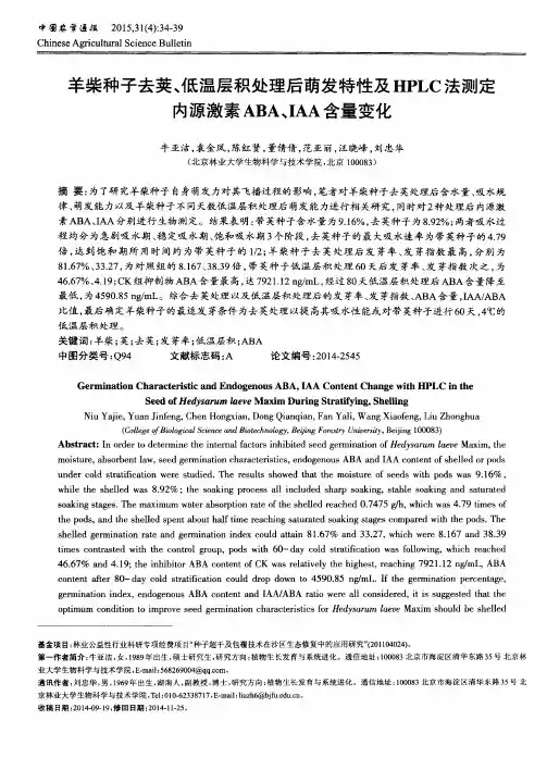 羊柴种子去荚、低温层积处理后萌发特性及HPLC法测定内源激素ABA、IA