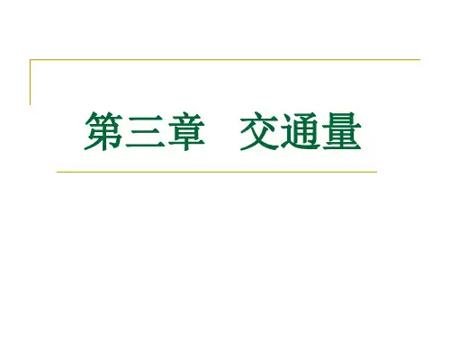 第三章交通量