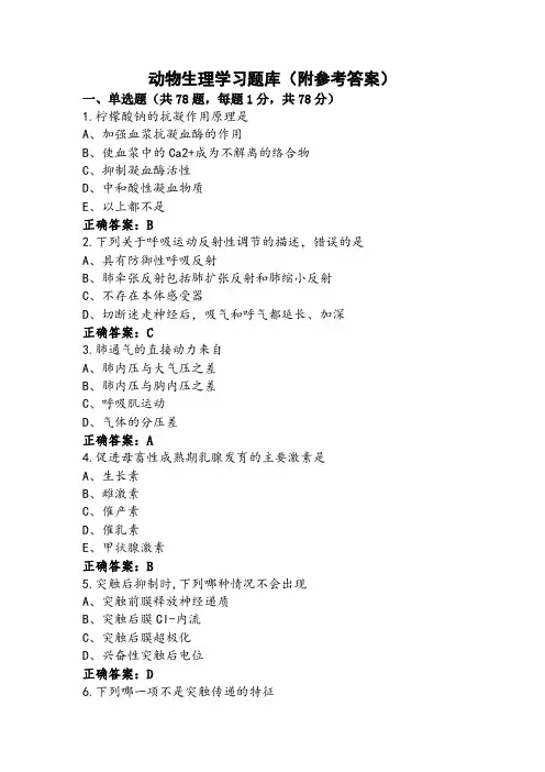 动物生理学习题库(附参考答案)