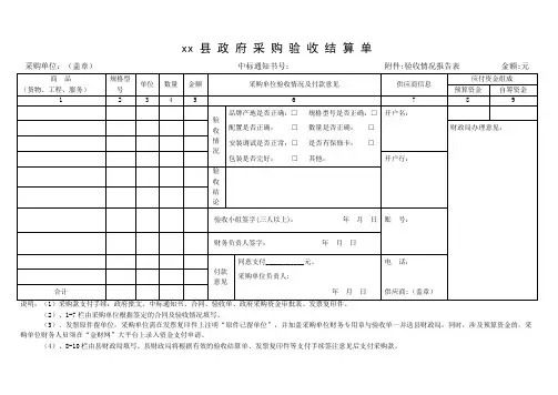 政 府 采 购 验 收 结 算 单