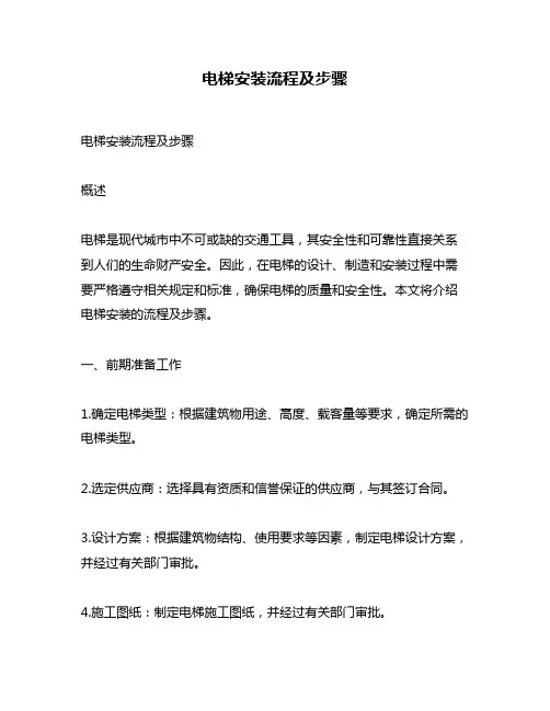 电梯安装流程及步骤