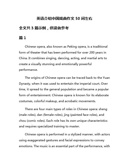英语介绍中国戏曲作文50词左右