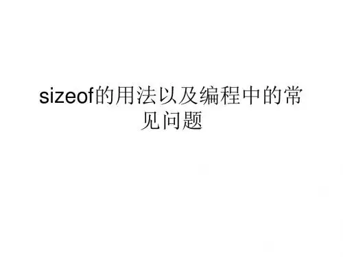 sizeof的用法以及编程中的常见问题