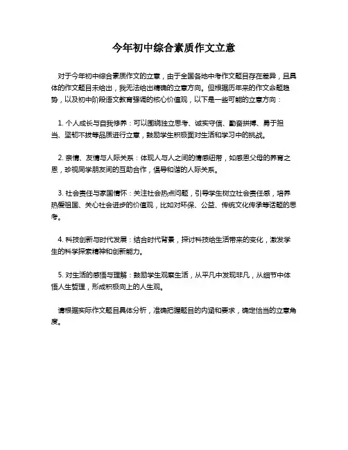 今年初中综合素质作文立意