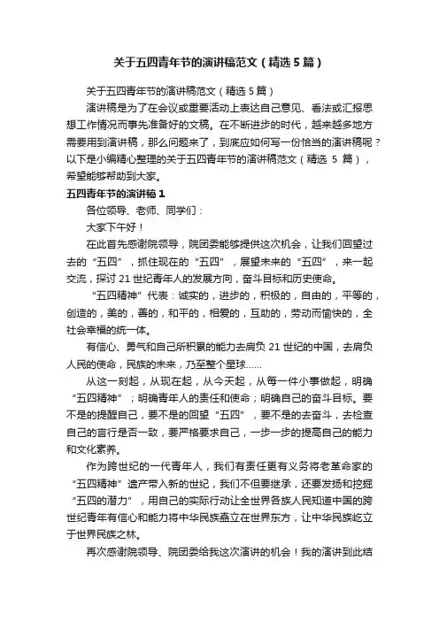 关于五四青年节的演讲稿范文（精选5篇）