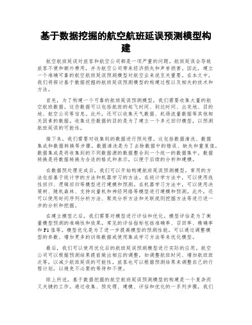 基于数据挖掘的航空航班延误预测模型构建