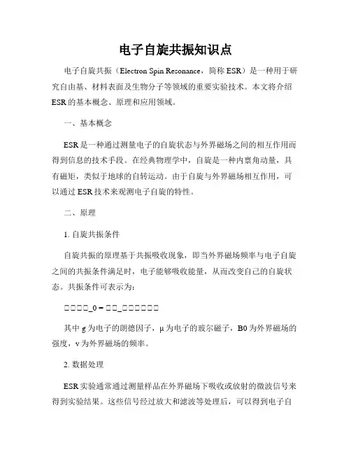 电子自旋共振知识点