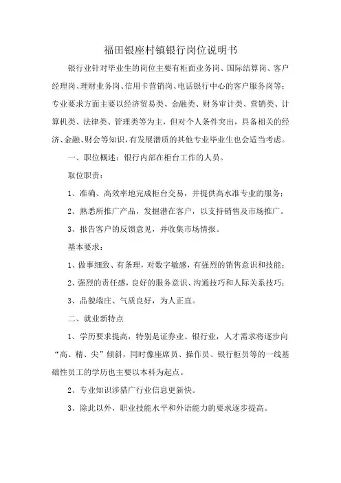 福田银座村镇银行岗位说明书