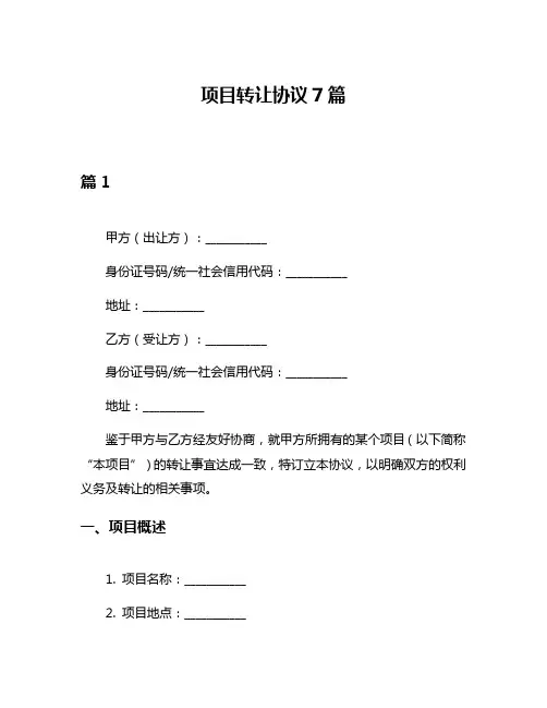 项目转让协议7篇