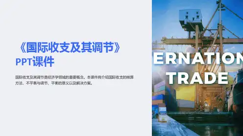 《国际收支及其调节》课件