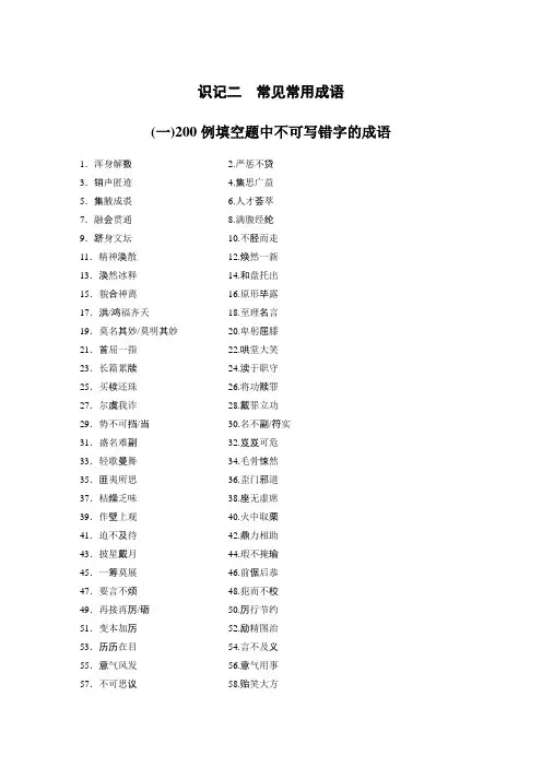 2024年高考语文一轮复习识记二 常见常用成语