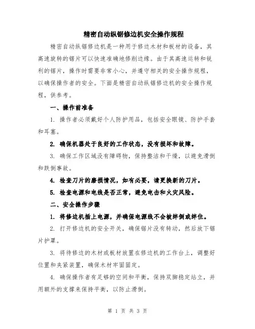 精密自动纵锯修边机安全操作规程