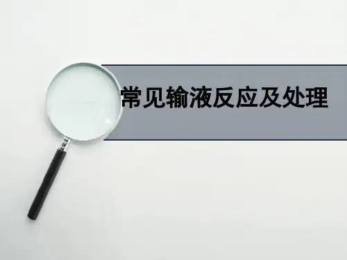 常见输液反应及处理ppt课件