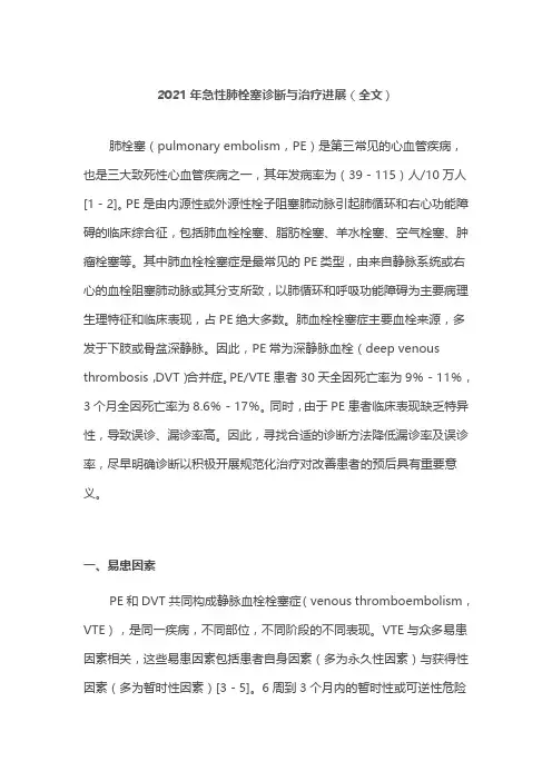 2021年急性肺栓塞诊断与治疗进展(全文)