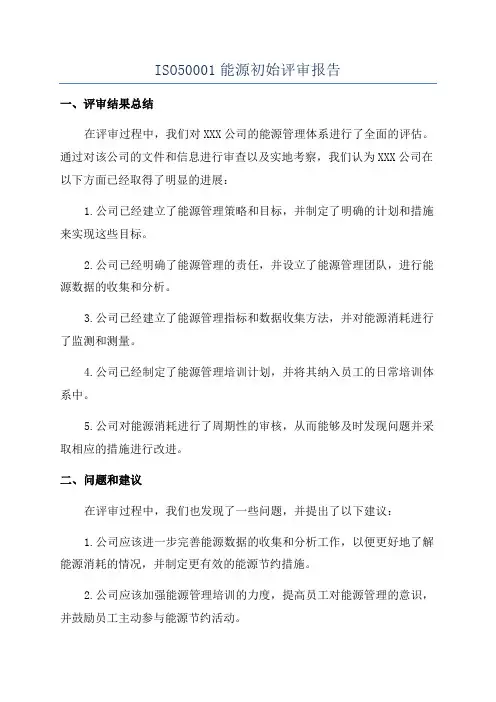 ISO50001能源初始评审报告