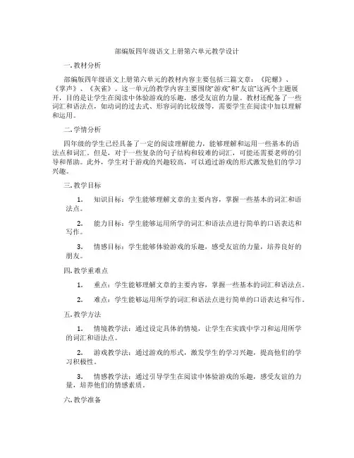 部编版四年级语文上册第六单元教学设计