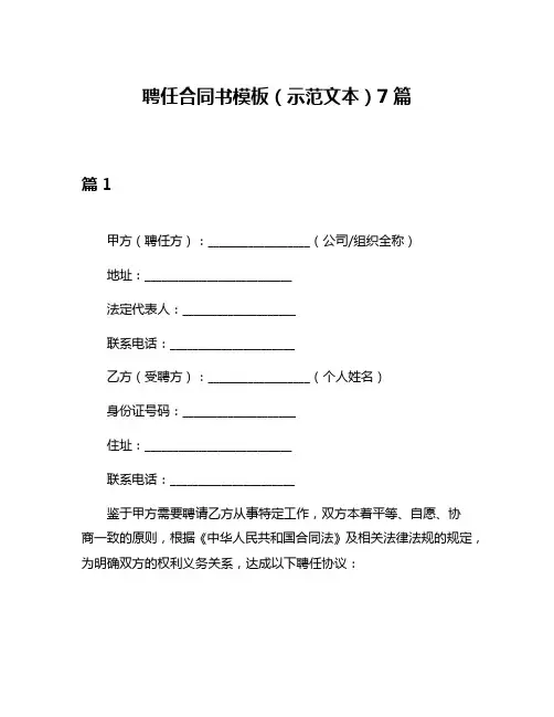 聘任合同书模板(示范文本)7篇