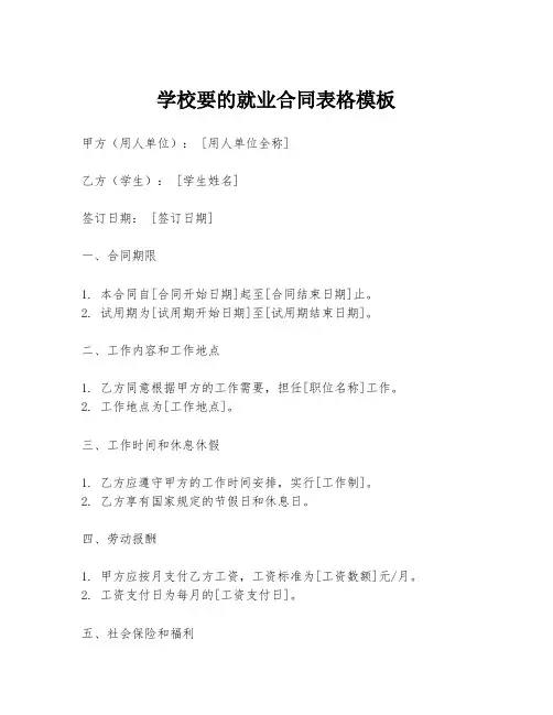 学校要的就业合同表格模板
