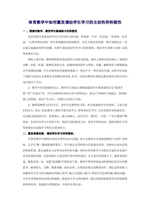 体育教学中如何激发调动学生学习的主动性和积极性