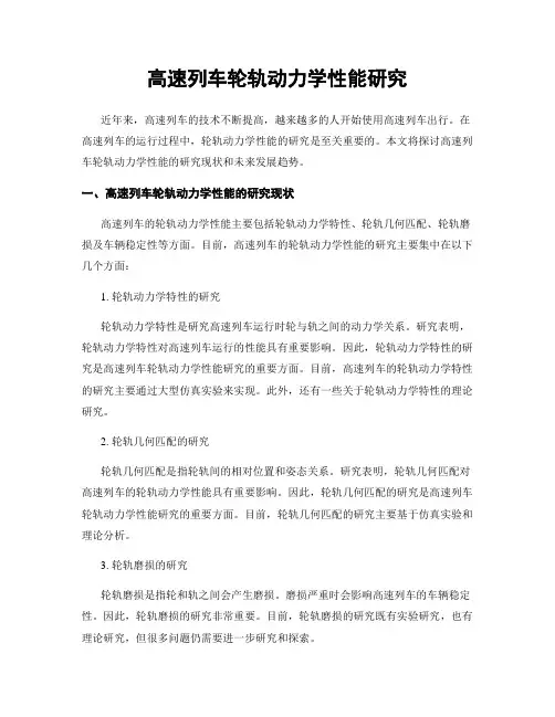 高速列车轮轨动力学性能研究