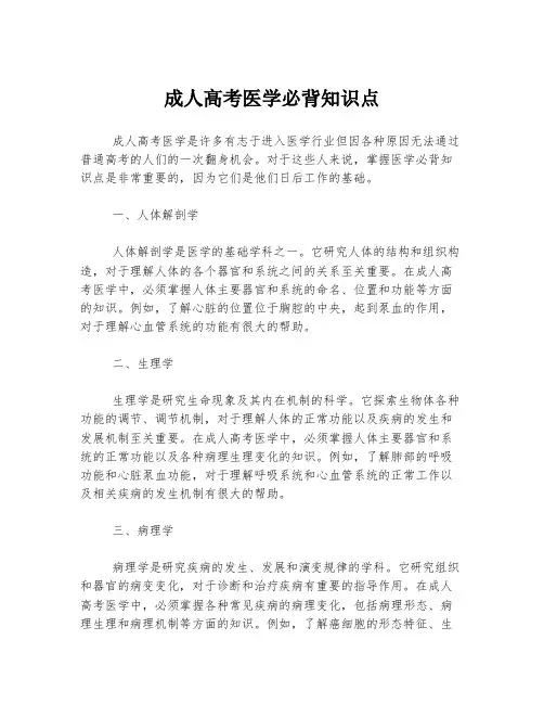 成人高考医学必背知识点