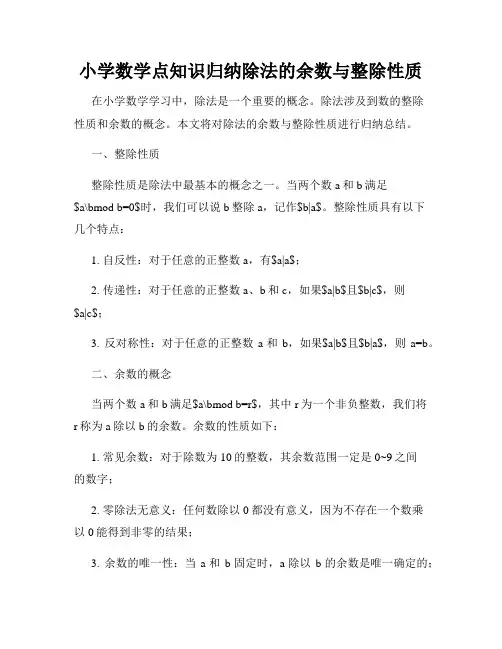 小学数学点知识归纳除法的余数与整除性质