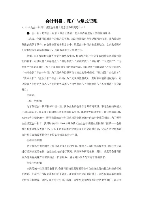 会计基础复习思考及答案(2会计科目、账户与复式记账)