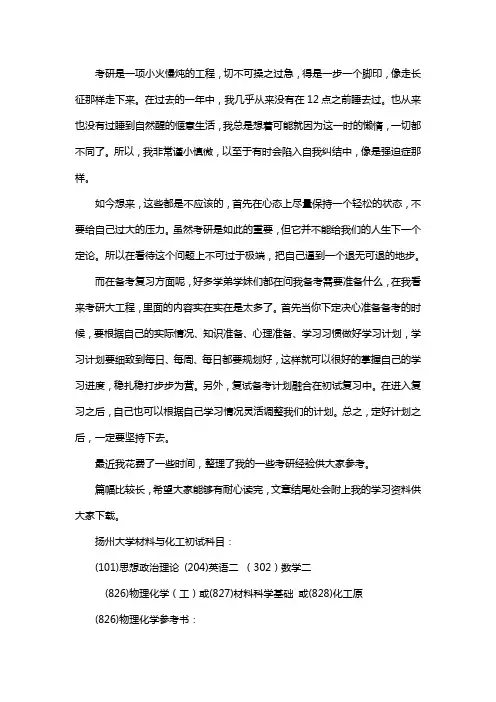 新版扬州大学材料与化工考研经验考研参考书考研真题