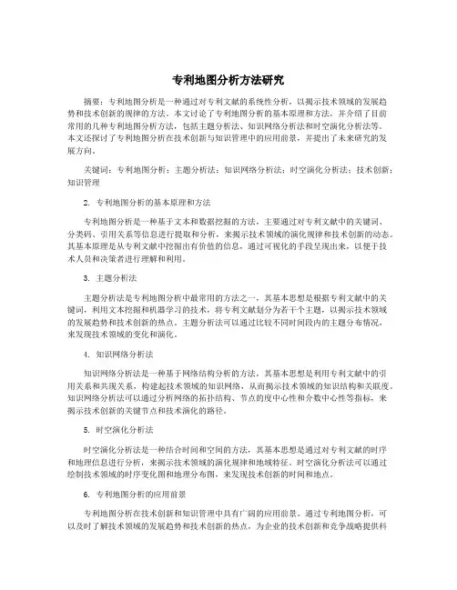 专利地图分析方法研究
