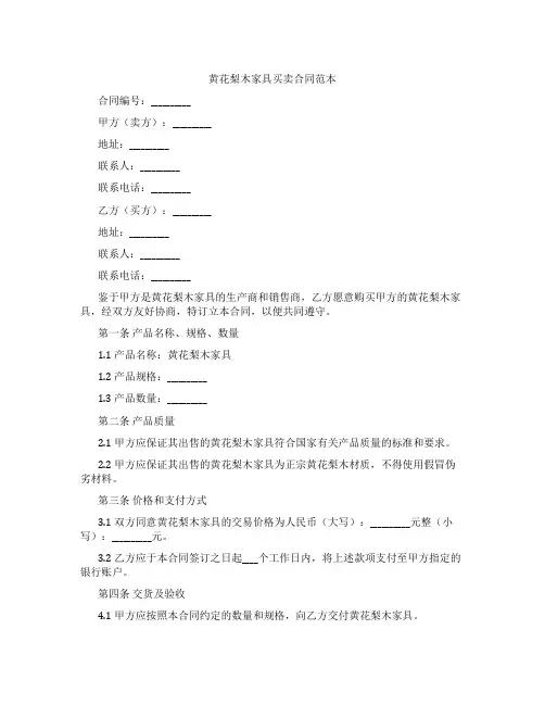 黄花梨木家具买卖合同范本