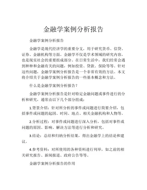 金融学案例分析报告